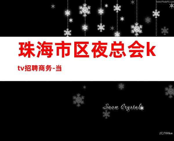 珠海市区夜总会ktv招聘商务-当天现金结清保底