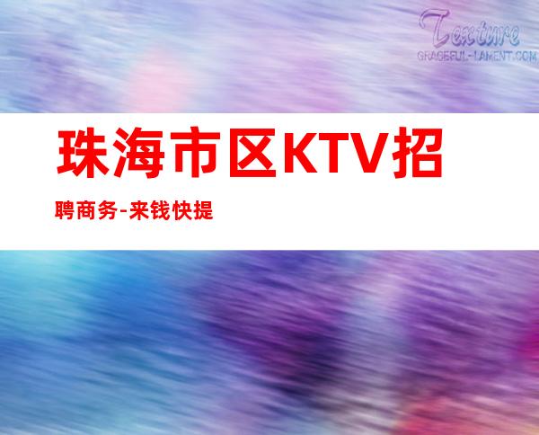 珠海市区KTV招聘商务-来钱快提成高