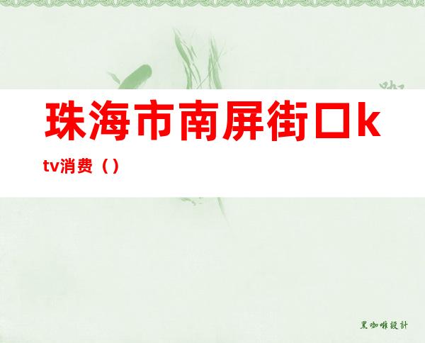 珠海市南屏街口ktv消费()