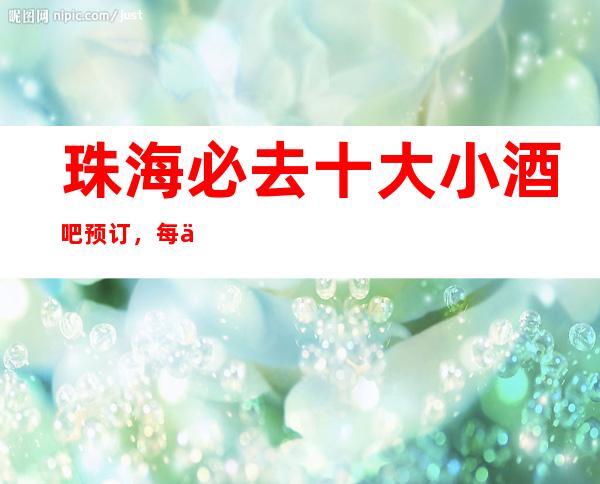 珠海必去十大小酒吧预订，每一家为你精心选择