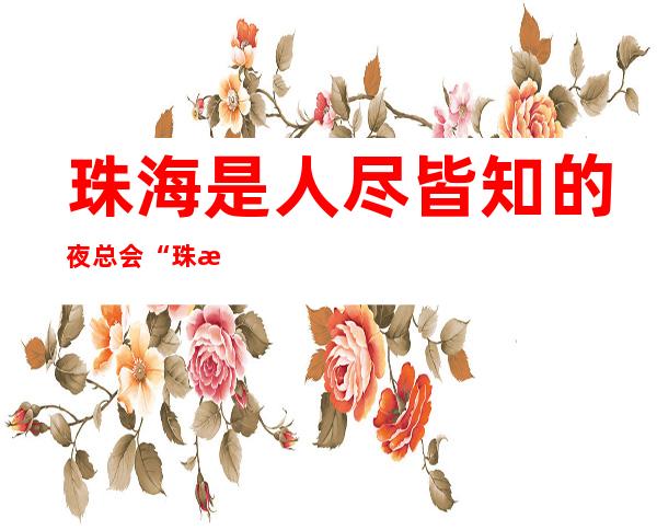 珠海是人尽皆知的夜总会“珠海优派夜总会”_重复