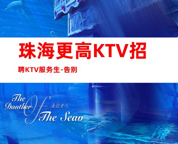 珠海更高KTV招聘KTV服务生-告别坐冷板凳