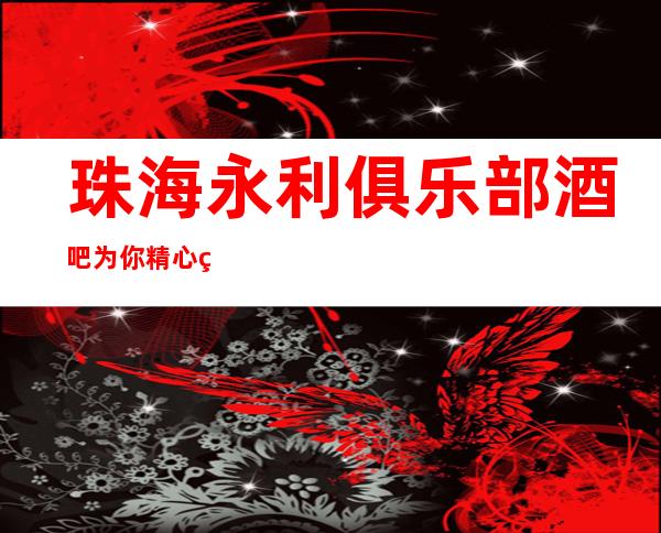 珠海永利俱乐部酒吧为你精心精选的珠海更高酒吧