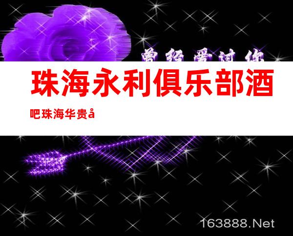 珠海永利俱乐部酒吧珠海华贵又不失雅致酒吧