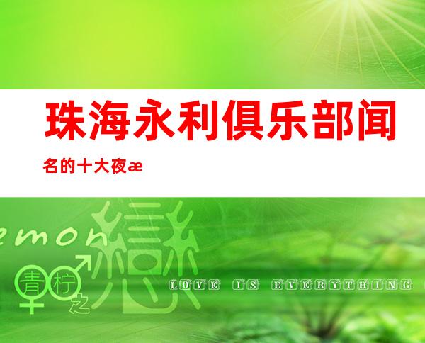 珠海永利俱乐部闻名的十大夜总会物超所值