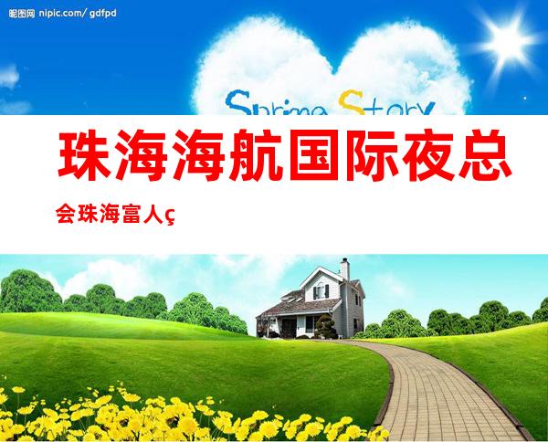珠海海航国际夜总会珠海富人独享夜总会之一_重复