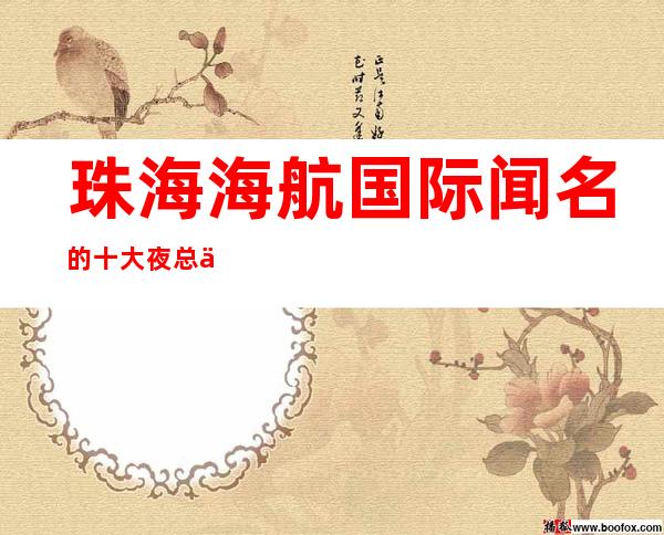 珠海海航国际闻名的十大夜总会物超所值