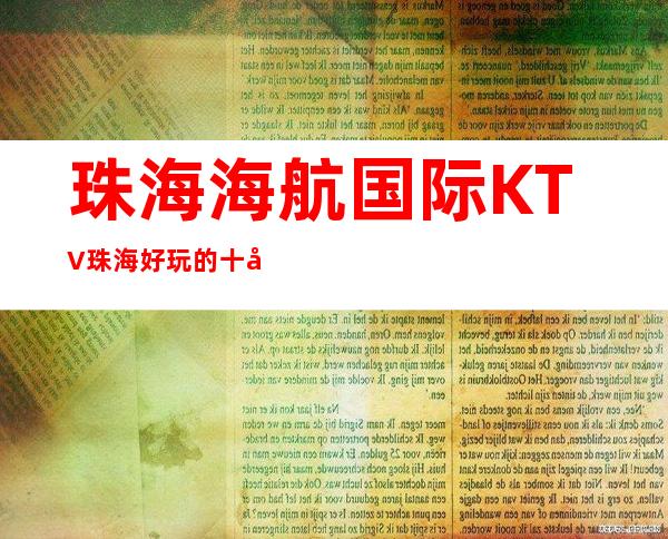 珠海海航国际KTV珠海好玩的十大夜总会