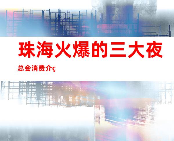 珠海火爆的三大夜总会消费介绍