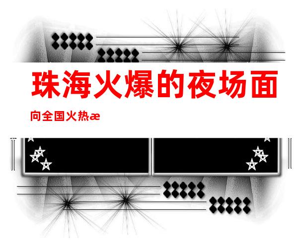 珠海火爆的夜场面向全国火热招聘 工资日结 带你赚钱我是认真的