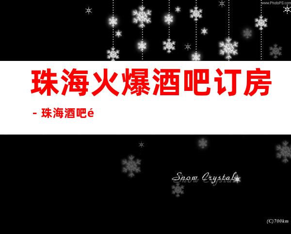 珠海火爆酒吧订房-珠海酒吧预定-珠海酒吧排行预定