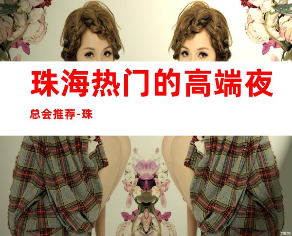珠海热门的高端夜总会推荐-珠海金尊汇KTV