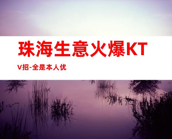 珠海生意火爆KTV招-全是本人优质的客户