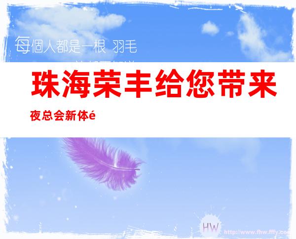 珠海荣丰给您带来夜总会新体验