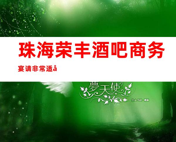 珠海荣丰酒吧商务宴请非常适合你
