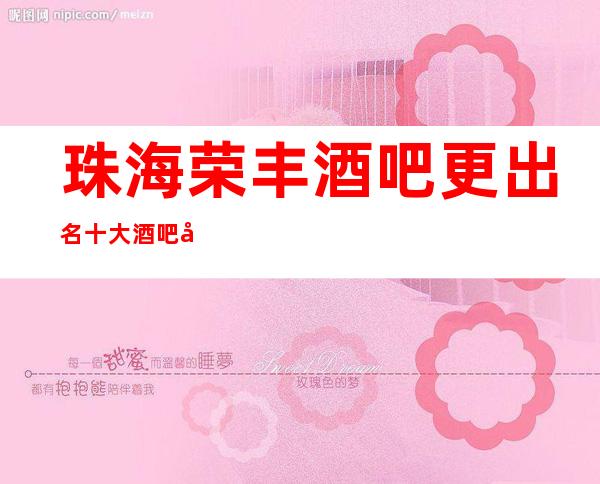 珠海荣丰酒吧更出名十大酒吧值得一去