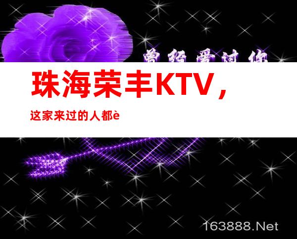 珠海荣丰KTV,这家来过的人都说非常好