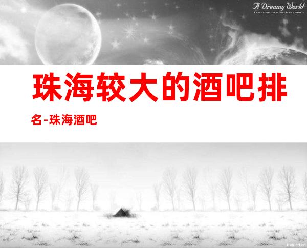 珠海较大的酒吧排名-珠海酒吧在线预定