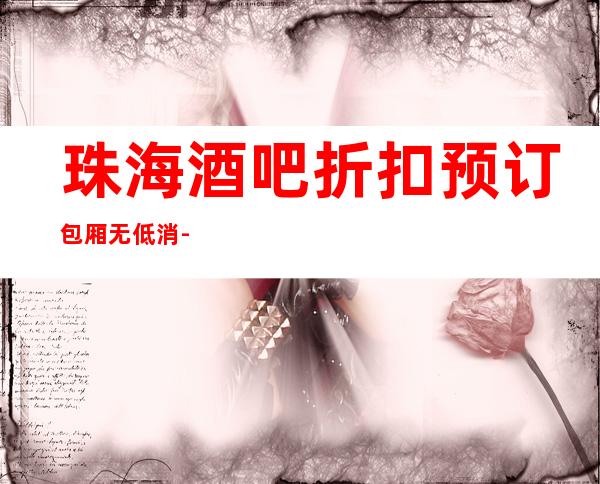 珠海酒吧折扣预订包厢无低消-珠海酒吧订房信息-大众点评