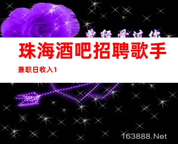 珠海酒吧招聘歌手兼职/日收入1o/生意四季爆满