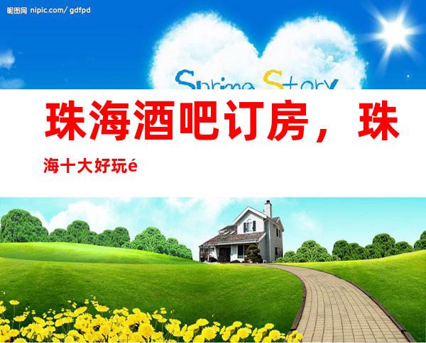 珠海酒吧订房，珠海十大好玩酒吧场所消费排名