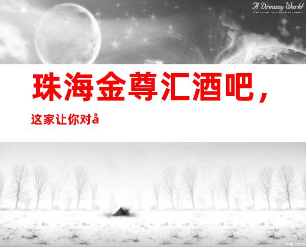 珠海金尊汇酒吧,这家让你对夜生活有个重新的认识
