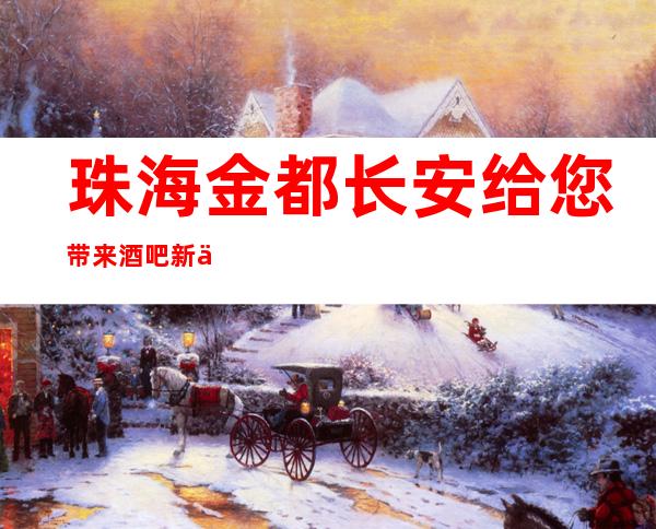 珠海金都长安给您带来酒吧新体验