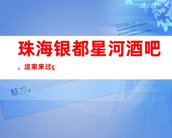 珠海银都星河酒吧,这家来过的人都说非常好