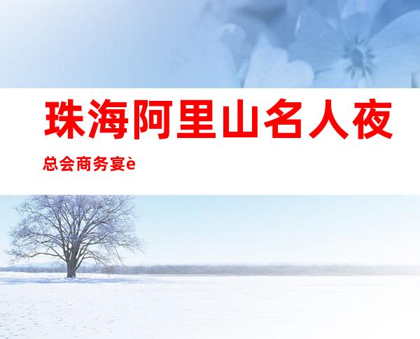 珠海阿里山名人夜总会商务宴请非常适合你