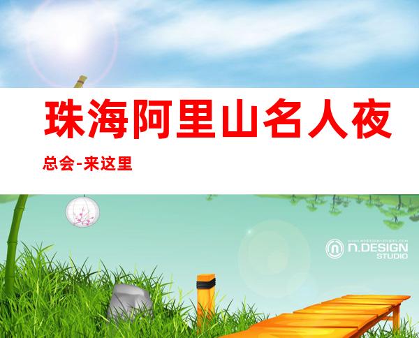 珠海阿里山名人夜总会-来这里展现你的魅力，证明你的实力