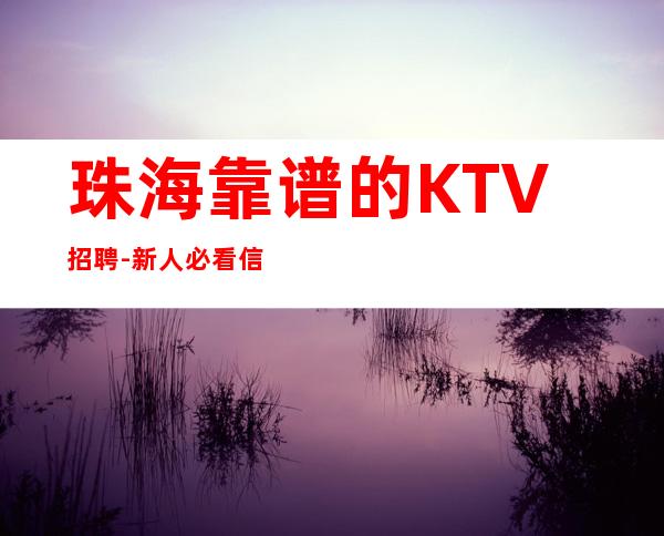 珠海靠谱的KTV招聘-新人必看信息