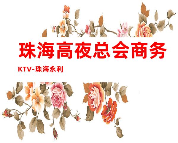 珠海高夜总会商务KTV-珠海永利俱乐部ktv夜总会值得一去!