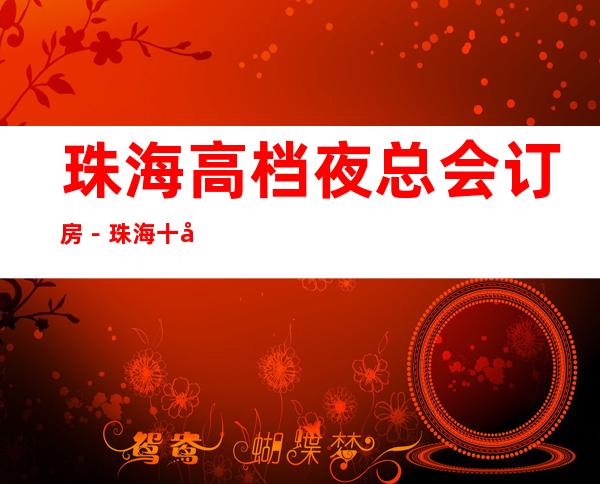 珠海高档夜总会订房－珠海十大高档商务KTV预订
