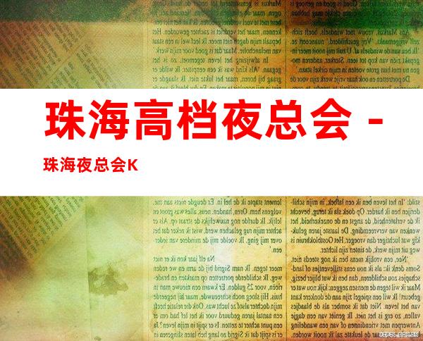 珠海高档夜总会－珠海夜总会KTV排行前五预订