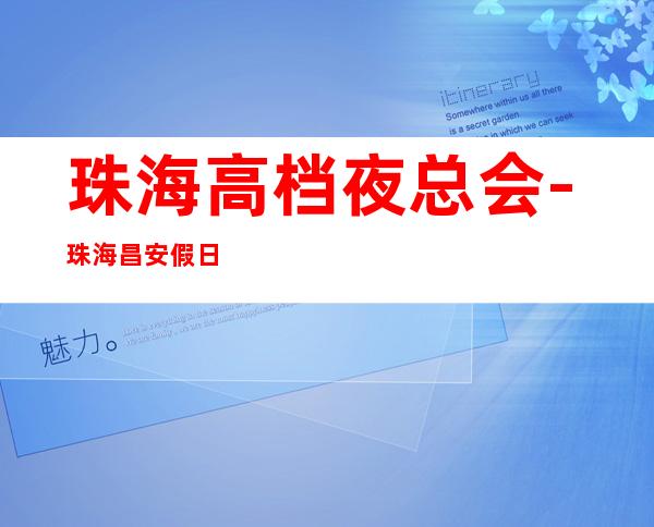 珠海高档夜总会-珠海昌安假日KTV预定消费介绍