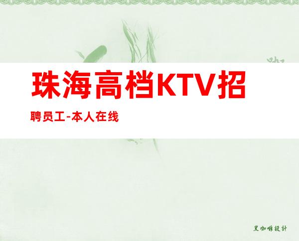 珠海高档KTV招聘员工-本人在线招聘员工