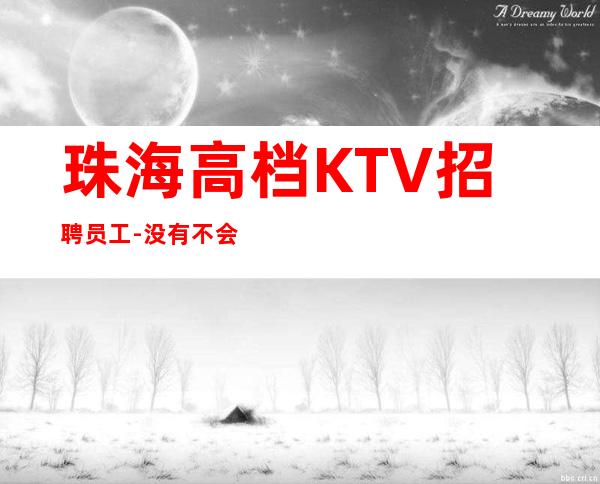 珠海高档KTV招聘员工-没有不会干的事