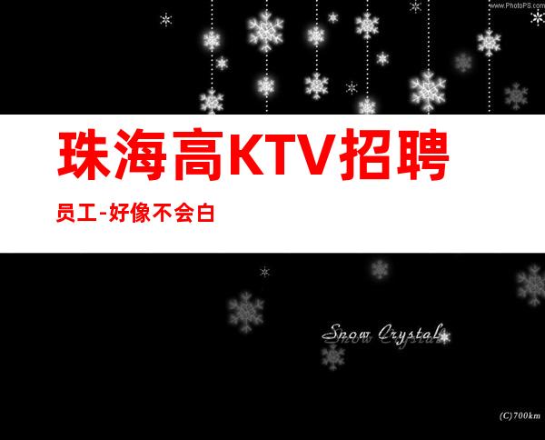 珠海高KTV招聘员工-好像不会白跑一趟