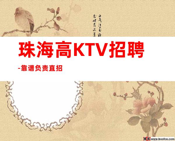 珠海高KTV招聘-靠谱负责直招