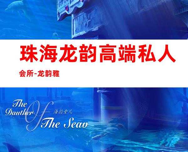 珠海龙韵高端私人会所-龙韵雅苑有电梯?