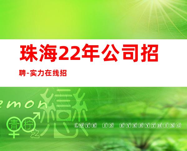 珠海22年公司招聘-实力在线招