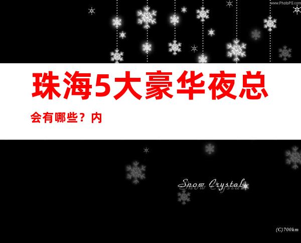 珠海5大豪华夜总会有哪些?内部详情带你了解