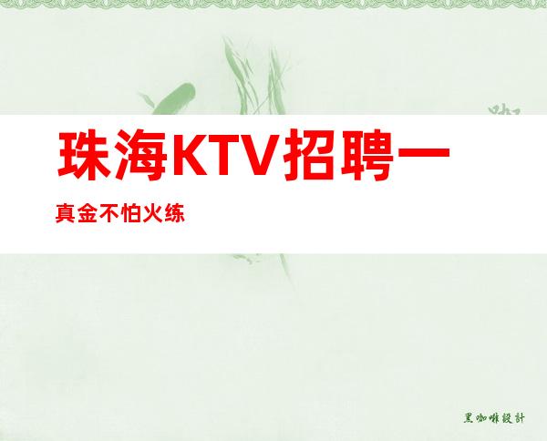 珠海KTV招聘一真金不怕火练