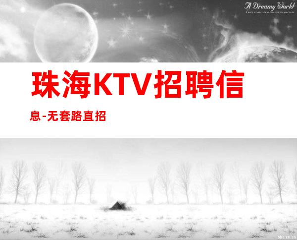 珠海KTV招聘信息-无套路直招