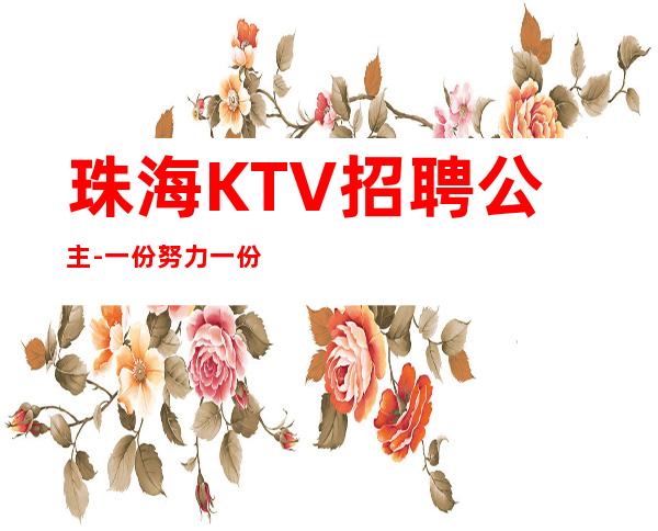 珠海KTV招聘公主-一份努力一份收获