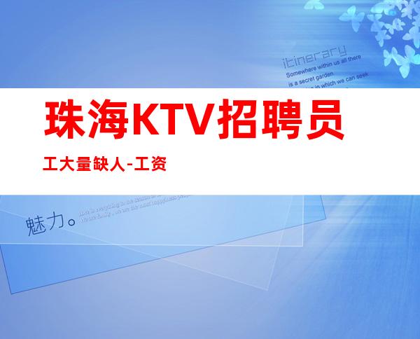 珠海KTV招聘员工大量缺人-工资一天一结算