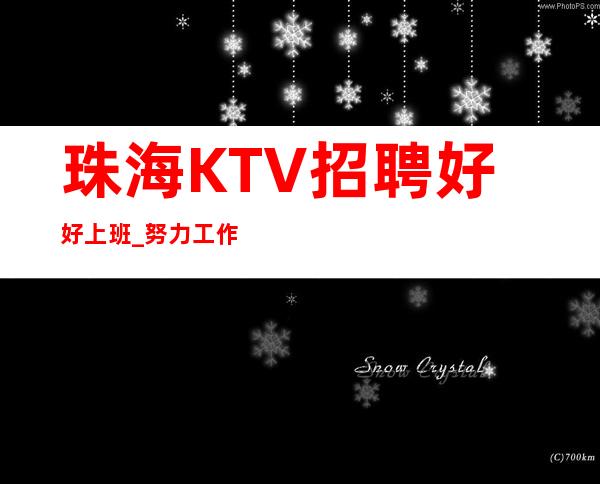 珠海KTV招聘好好上班_努力工作期待你加入最强团队