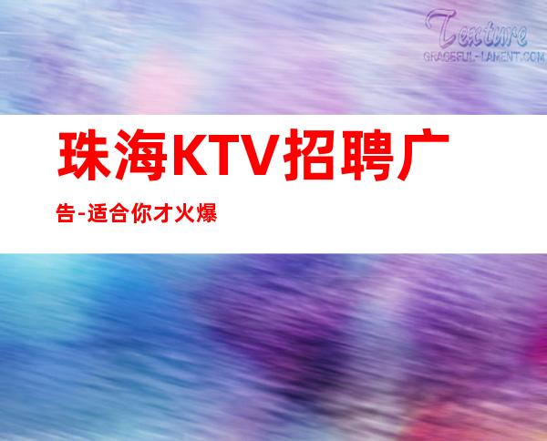 珠海KTV招聘广告-适合你才火爆更高