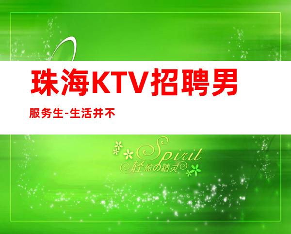 珠海KTV招聘男服务生-生活并不是平平庸庸改变才是王道