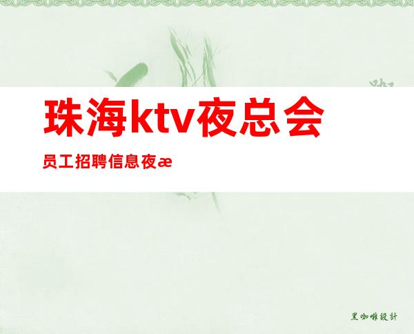 珠海ktv夜总会员工招聘信息夜总会招聘信息